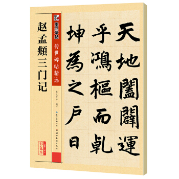 墨点字帖 传世碑帖精选 赵孟頫三门记 pdf epub mobi 电子书 下载