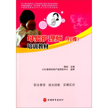 母婴护理师(月嫂)培训教材