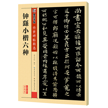 墨点字帖 传世碑帖精选 钟繇小楷六种 pdf epub mobi 下载