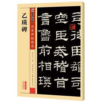 墨点字帖 传世碑帖精选 乙瑛碑 pdf epub mobi 下载