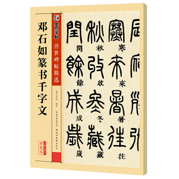 墨点字帖 传世碑帖精选 邓石如篆书千字文 pdf epub mobi 下载