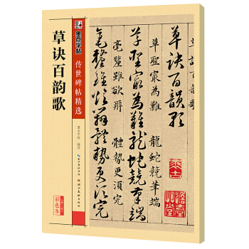 墨点字帖 传世碑帖精选 草诀百韵歌 pdf epub mobi 下载