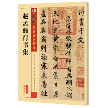 墨點字帖 傳世碑帖精選趙孟頫行書集 pdf epub mobi 下载