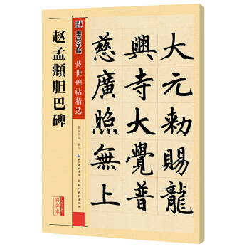 墨點字帖 傳世碑帖精選 趙孟頫膽巴碑