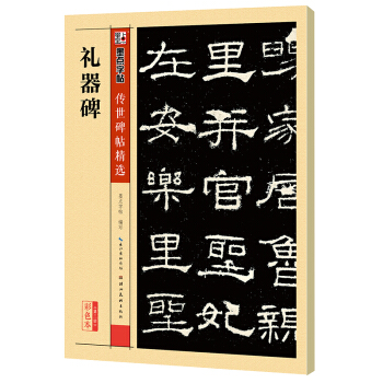 墨點字帖 傳世碑帖精選 禮器碑 pdf epub mobi 電子書 下載