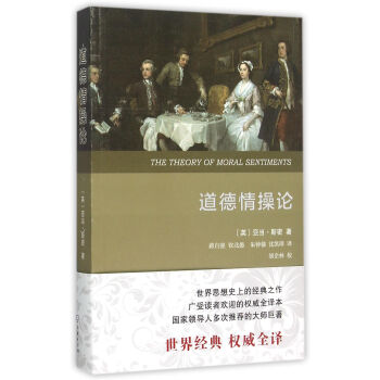 道德情操論（全譯本） pdf epub mobi 下载