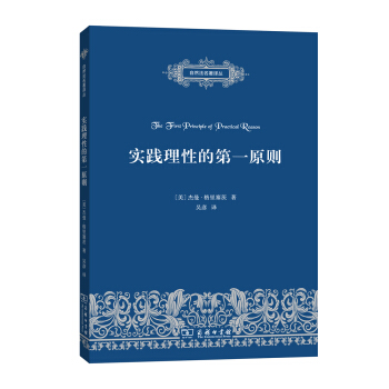 實踐理性的第一原則/自然法名著譯叢 pdf epub mobi 下载