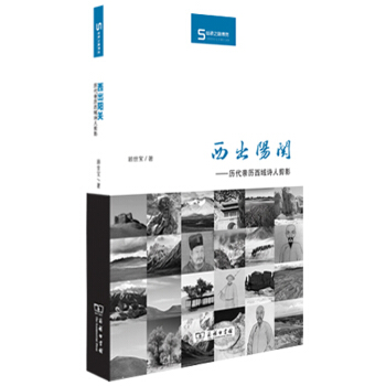西齣陽關：曆代親曆西域詩人剪影 pdf epub mobi 下载