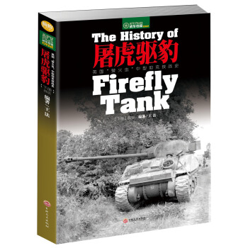 屠虎驅豹：英國“螢火蟲”中型坦剋技戰史（下冊：戰史） [the History of Firefly Tank] pdf epub mobi 下载