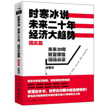 時寒冰說 未來二十年 經濟大趨勢 現實篇 時寒冰 經濟 另著未來篇 pdf epub mobi 下载