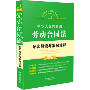 中华人民共和国劳动合同法配套解读与案例注释（第二版） pdf epub mobi 下载