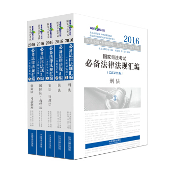 2016国家司法考试必备法律法规汇编（关联记忆版 套装1-5册） pdf epub mobi 电子书 下载