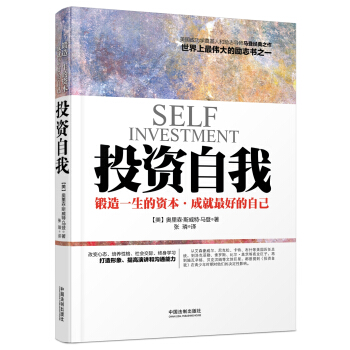 投資自我：鍛造一生的資本，成就最好的自己 pdf epub mobi 下载