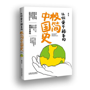 让你爱不释手的极简中国史 pdf epub mobi 下载