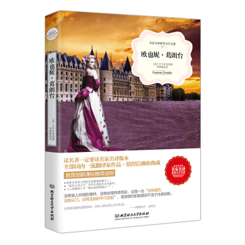 欧也妮.葛朗台/名家名译世界文学名著·教育部新课标推荐读物 pdf epub mobi 下载