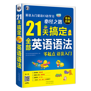 21天搞定全部英語語法—英語入門英語口語學習必經之路