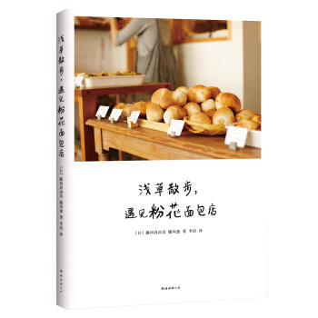 浅草散步,遇见粉花面包店 [粉花のパンのレシピと浅草さんぽ] pdf epub mobi 电子书 下载