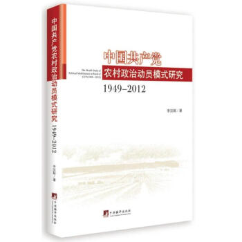 中国共产党农村政治动员模式研究：1949-2012 pdf epub mobi 下载