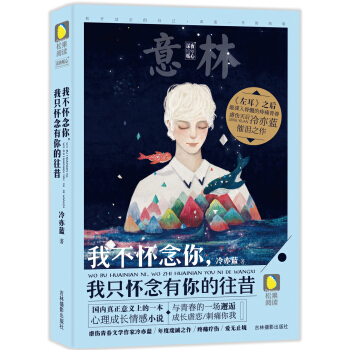 意林松果阅读深夜暧心系列：我不怀念你，我只怀念有你的往昔 pdf epub mobi 下载