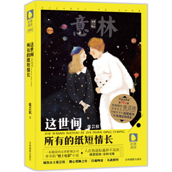 意林松果阅读深夜暧心系列：这世间，所有的纸短情长 pdf epub mobi 下载