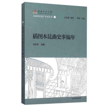 插圖本昆麯史事編年