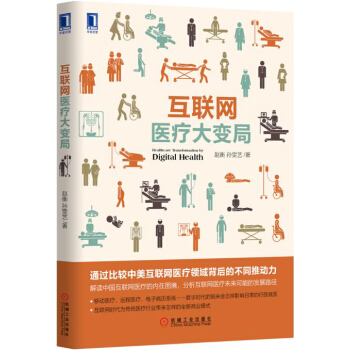 互联网医疗大变局 pdf epub mobi 下载