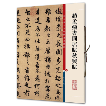 赵孟頫书闲居赋秋兴赋(彩色放大本中国著名碑帖·第三辑) pdf epub mobi 下载