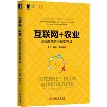 互联网+农业：助力传统农业转型升级 pdf epub mobi 电子书 下载