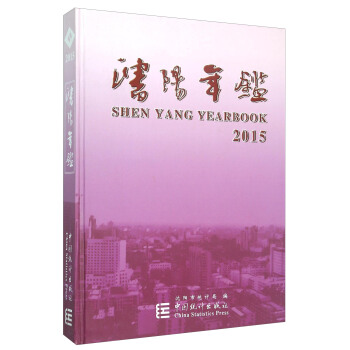 沈阳年鉴（2015） [Shen Yang Yearbook 2015] pdf epub mobi 电子书 下载
