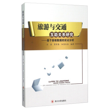 旅遊與交通互助關係研究 基於麵闆數據的實證分析 pdf epub mobi 下载
