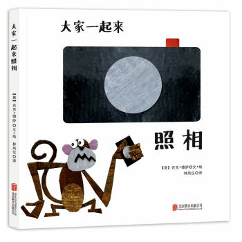 童立方·精装绘本：大家一起来照相 pdf epub mobi 下载