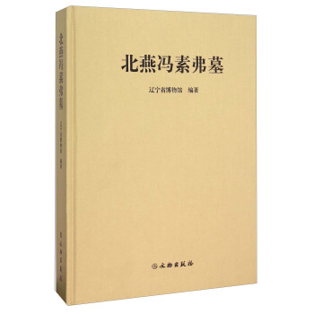 北燕冯素弗墓 [Feng Sufu Couple's Tombs Of The Northern Yan] pdf epub mobi 电子书 下载