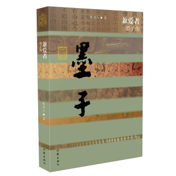 兼爱者 墨子传 pdf epub mobi 电子书 下载