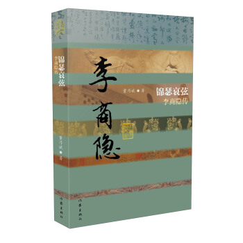锦瑟哀弦 李商隐传 pdf epub mobi 下载
