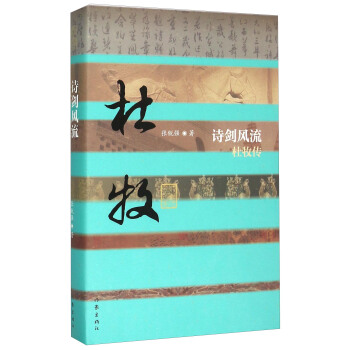 詩劍風流 杜牧傳 pdf epub mobi 電子書 下載