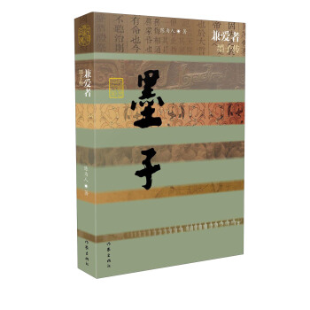 兼愛者 墨子傳 pdf epub mobi 下载