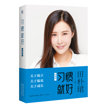 习惯就好（珍藏版） pdf epub mobi 下载