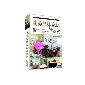欧美品味家居与鉴赏 pdf epub mobi 电子书 下载