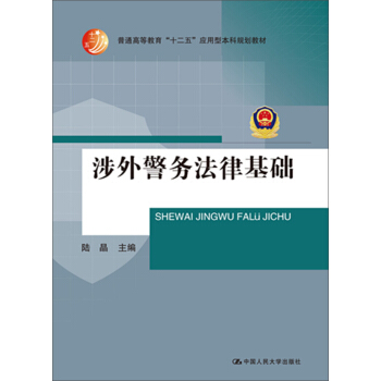 涉外警务法律基础（普通高等教育“十二五”应用型本科规划教材） pdf epub mobi 电子书 下载