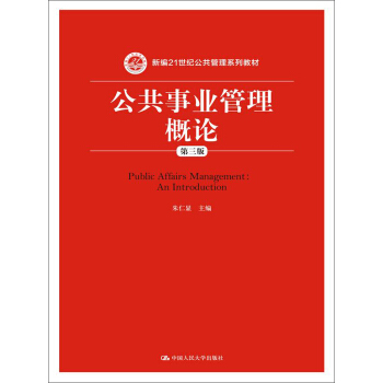 公共事业管理概论（第三版）（新编21世纪公共管理系列教材） pdf epub mobi 下载