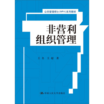 非營利組織管理/公共管理碩士(MPA)係列教材