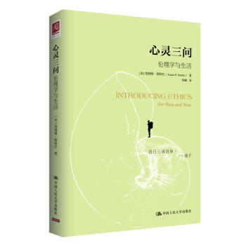 心靈三問：倫理學與生活 pdf epub mobi 下载