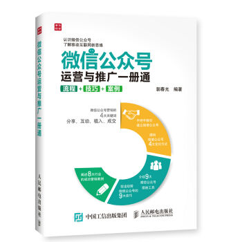 微信公眾號運營與推廣一冊通 流程 技巧 案例 pdf epub mobi 下载