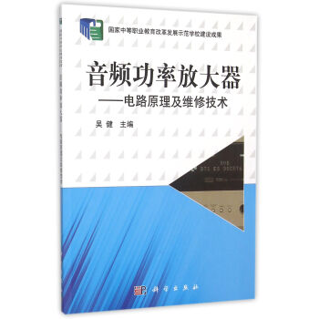 音频功率放大器电路原理及维修技术 pdf epub mobi 下载