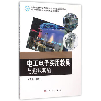 电工电子实用教具与趣味实验 pdf epub mobi 电子书 下载