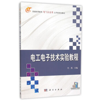 电工电子技术实验教程 pdf epub mobi 下载