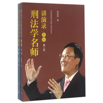 刑法学名师讲演录(第2版共2册) pdf epub mobi 下载