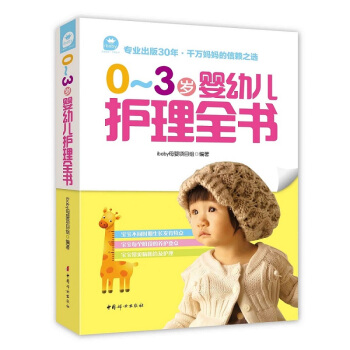 0~3岁婴幼儿护理全书 pdf epub mobi 下载