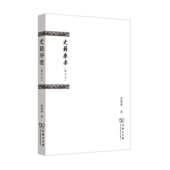史籍举要（修订本） pdf epub mobi 下载