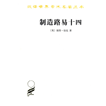制造路易十四/汉译世界学术名著丛书 pdf epub mobi 下载